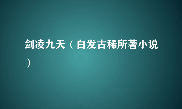 剑凌九天（白发古稀所著小说）