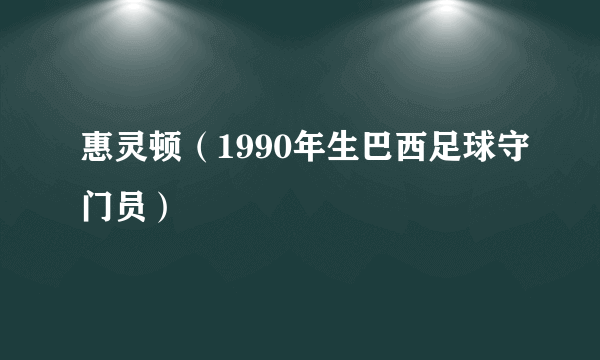 惠灵顿（1990年生巴西足球守门员）