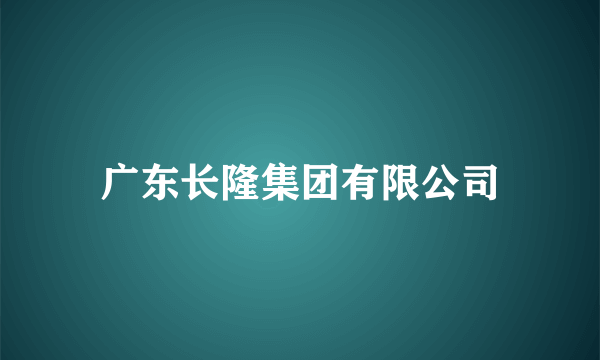 广东长隆集团有限公司