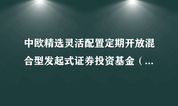 中欧精选灵活配置定期开放混合型发起式证券投资基金（中欧精选定期开放混合A）