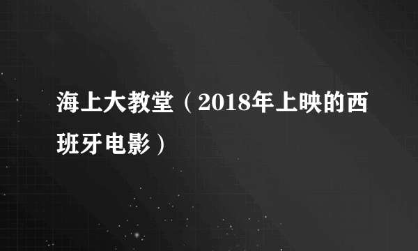 海上大教堂（2018年上映的西班牙电影）