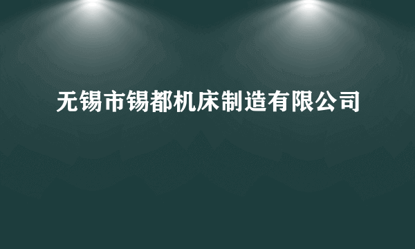 无锡市锡都机床制造有限公司