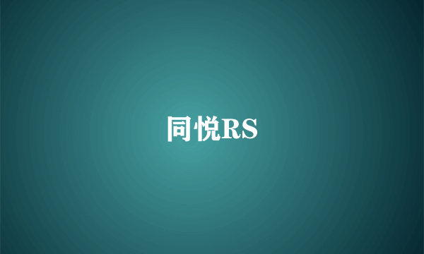 同悦RS