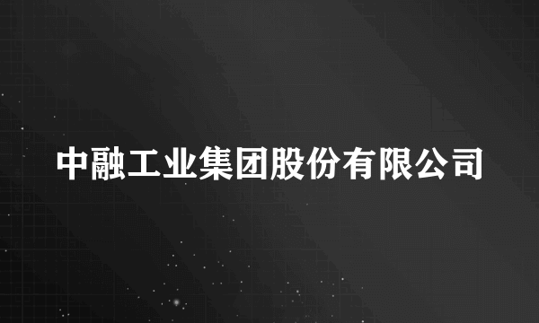 中融工业集团股份有限公司