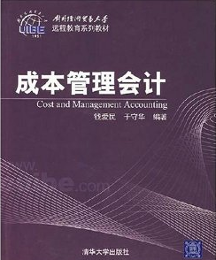 成本管理会计（2007年清华大学出版社出版的图书）