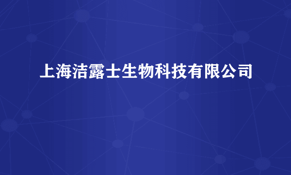 上海洁露士生物科技有限公司