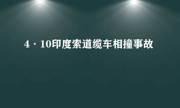 4·10印度索道缆车相撞事故