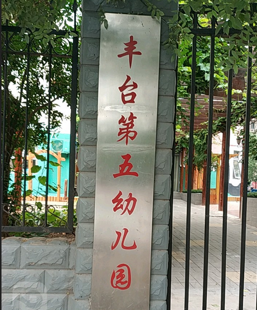 北京市丰台区丰台第五幼儿园三环新城园