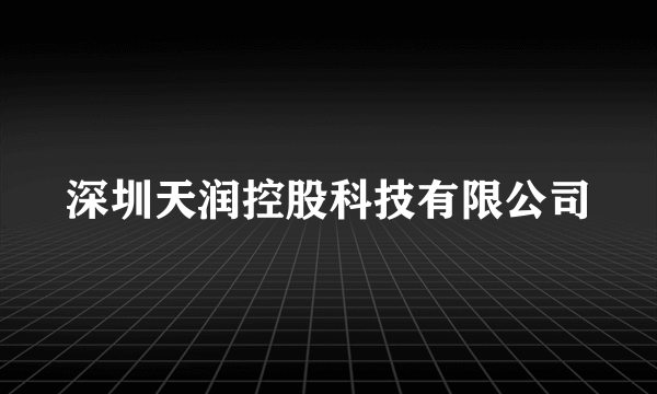 深圳天润控股科技有限公司