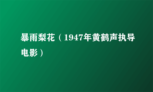 暴雨梨花（1947年黄鹤声执导电影）