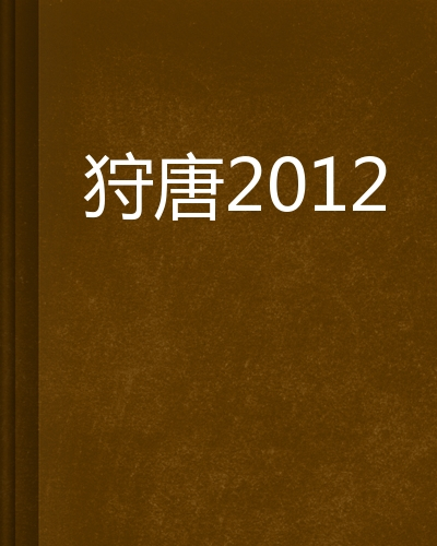 狩唐2012