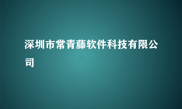 深圳市常青藤软件科技有限公司