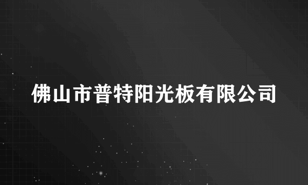 佛山市普特阳光板有限公司