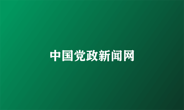 中国党政新闻网