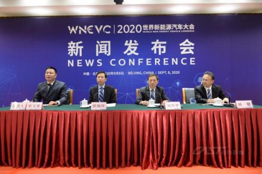 2020世界新能源汽车大会