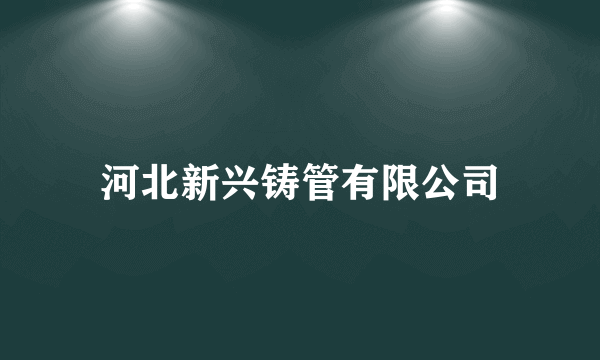 河北新兴铸管有限公司