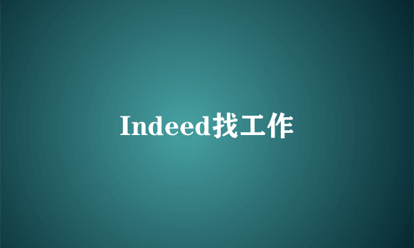 Indeed找工作