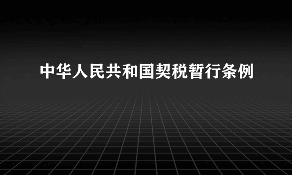 中华人民共和国契税暂行条例