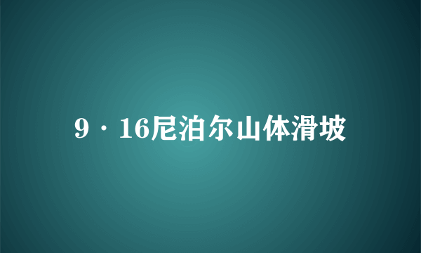 9·16尼泊尔山体滑坡