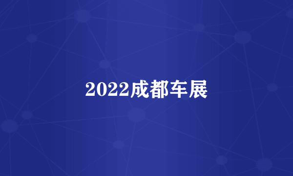 2022成都车展