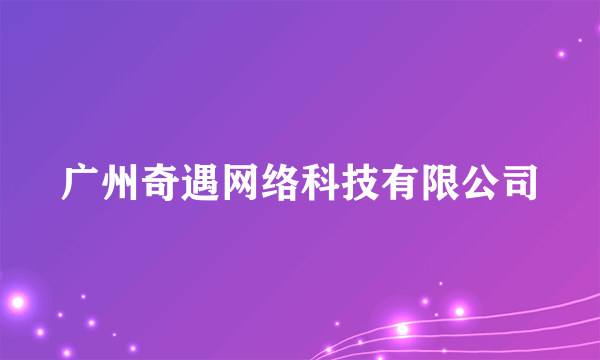 广州奇遇网络科技有限公司