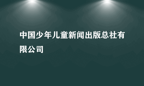 中国少年儿童新闻出版总社有限公司