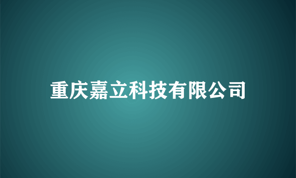 重庆嘉立科技有限公司