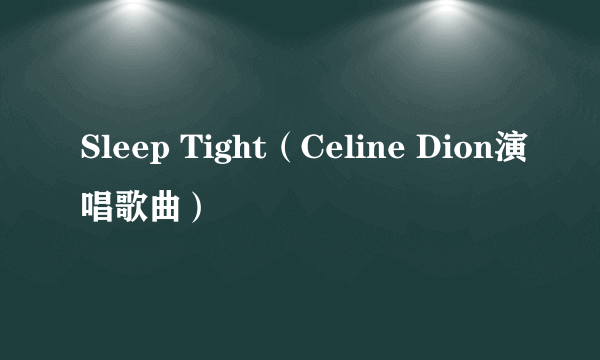 Sleep Tight（Celine Dion演唱歌曲）