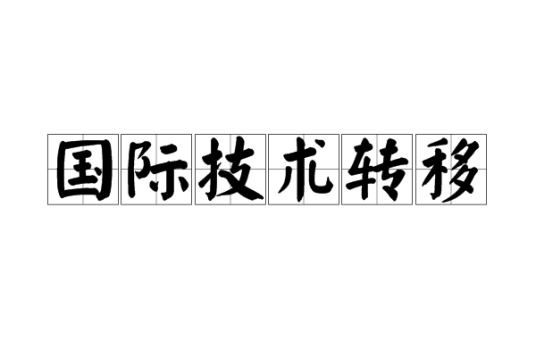 国际技术转移