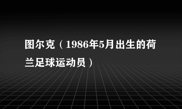 图尔克（1986年5月出生的荷兰足球运动员）