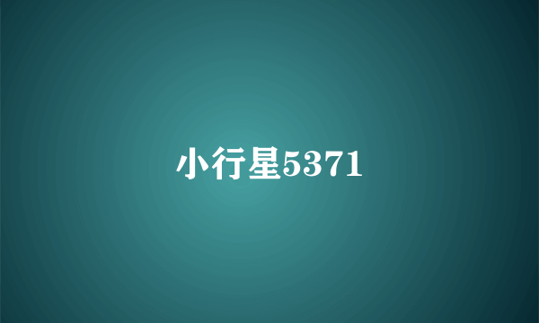 小行星5371