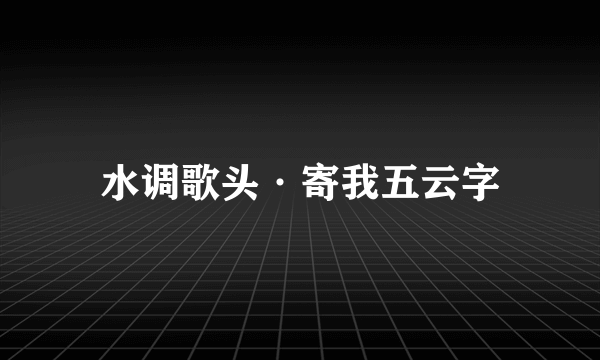 水调歌头·寄我五云字