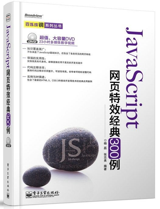 JavaScript网页特效经典300例（含DVD光盘1张）