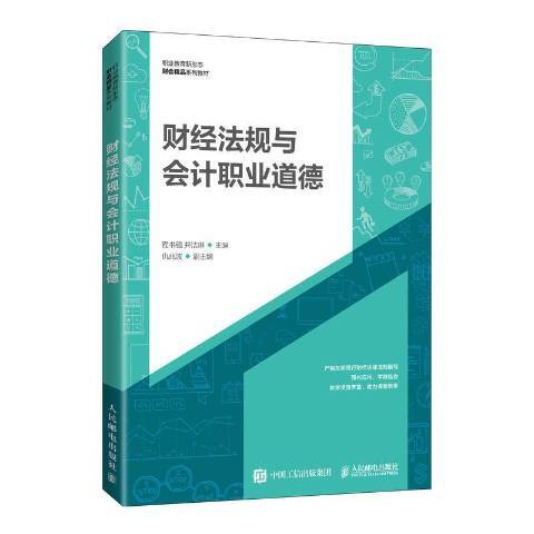 财经法规与会计职业道德（2021年人民邮电出版社出版的图书）