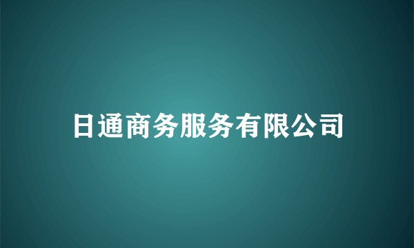 日通商务服务有限公司