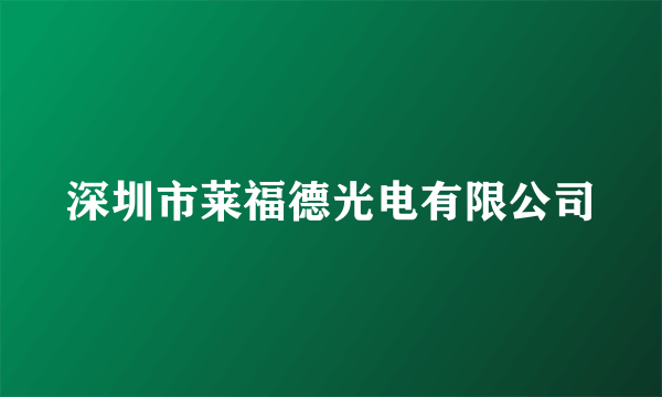 深圳市莱福德光电有限公司