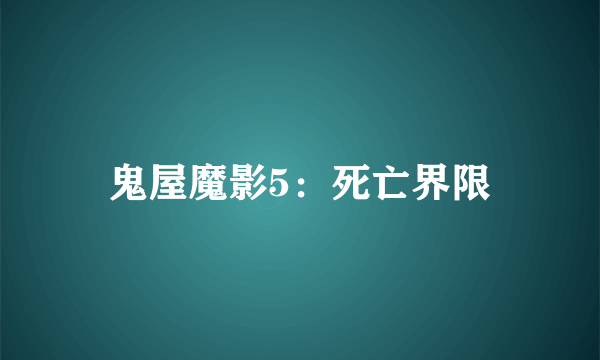 鬼屋魔影5：死亡界限