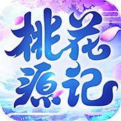 桃花源记（2017年深圳淘乐研发的2D回合制手机游戏）