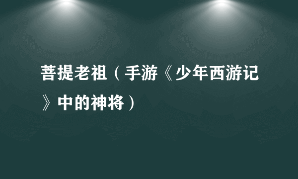 菩提老祖（手游《少年西游记》中的神将）