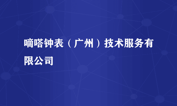 嘀嗒钟表（广州）技术服务有限公司