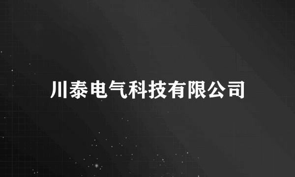 川泰电气科技有限公司