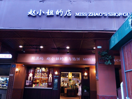 赵小姐的店（中山路店）