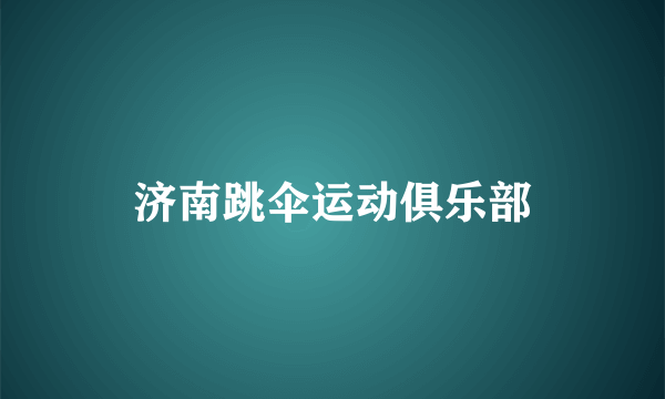 济南跳伞运动俱乐部