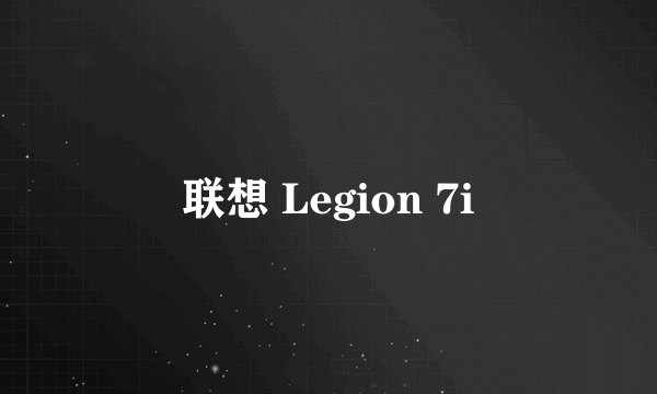 联想 Legion 7i