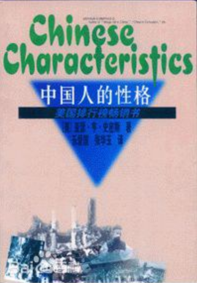 中国人的性格（1998年学苑出版社出版的图书）