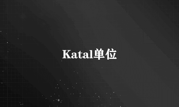 Katal单位