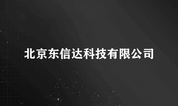 北京东信达科技有限公司