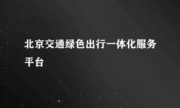 北京交通绿色出行一体化服务平台