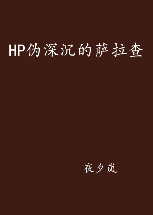 HP伪深沉的萨拉查