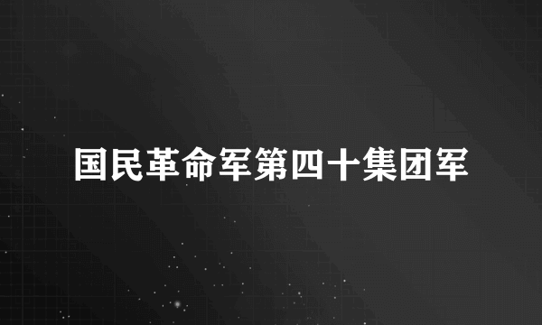 国民革命军第四十集团军